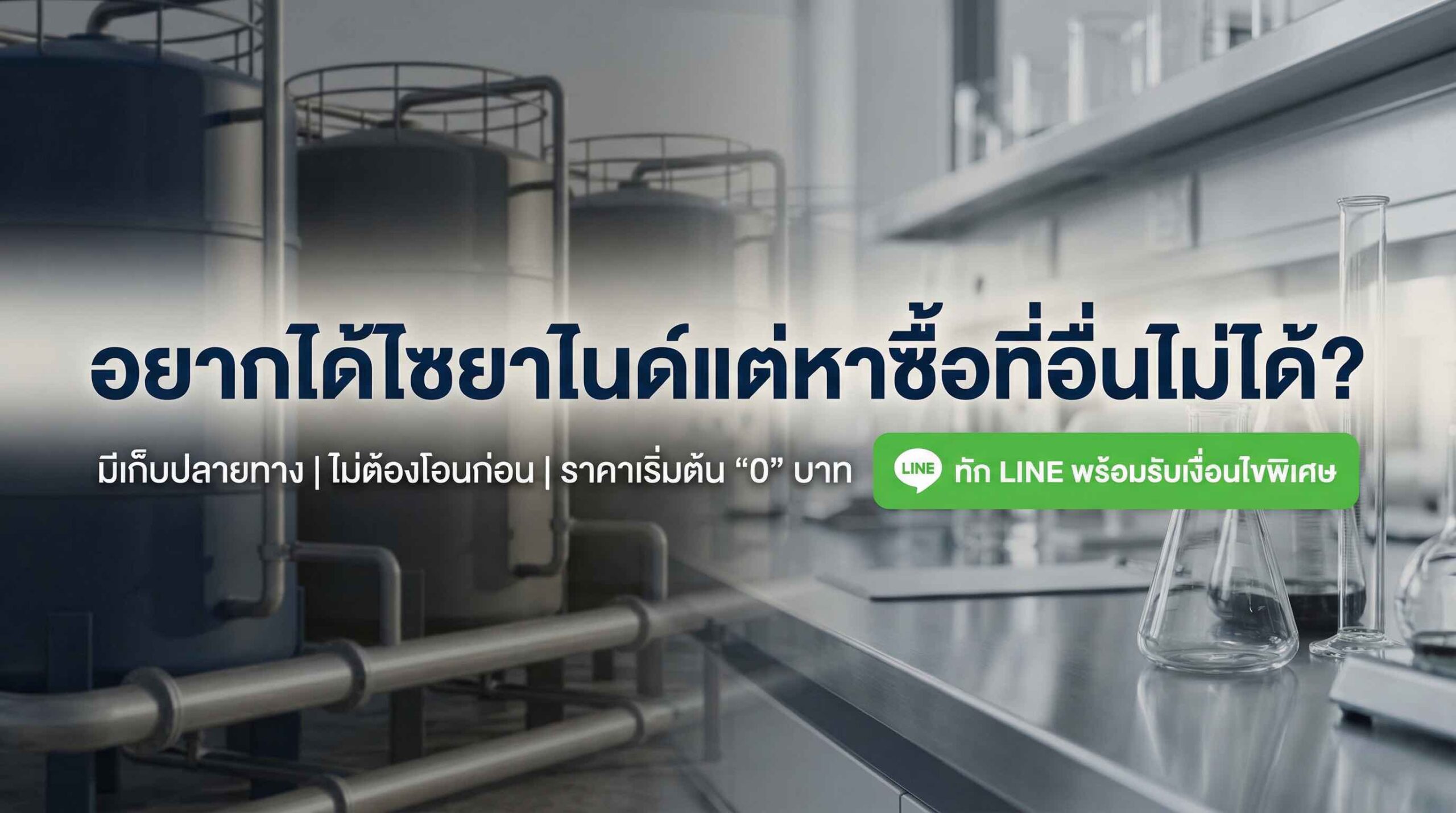 ซื้อไซยาไนด์ออนไลน์ โรงงานนิยมติดต่อผ่าน LINE