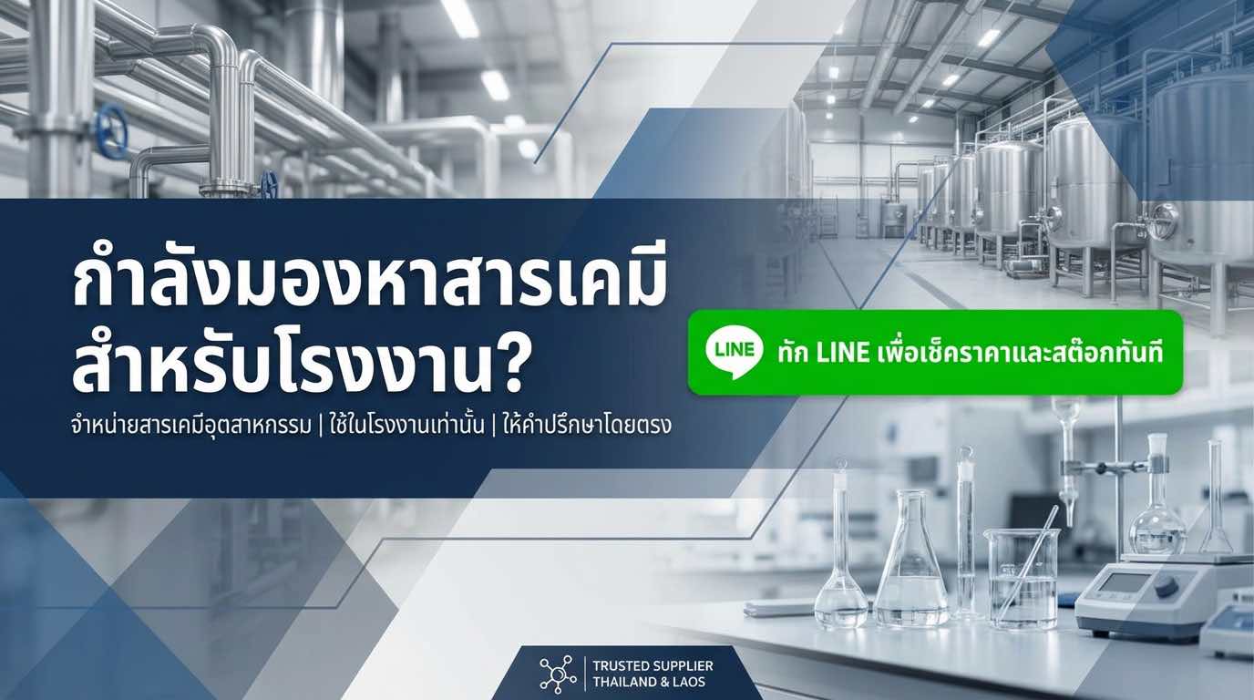 ซื้อไซยาไนด์ออนไลน์ สำหรับโรงงาน ติดต่อผ่าน LINE