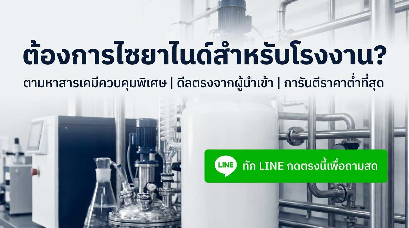 ซื้อไซยาไนด์ออนไลน์ ถูกกฎหมาย สำหรับภาคอุตสาหกรรม