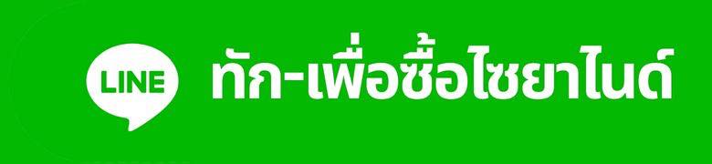 ทักเพื่อซื้อไซยาไนด์