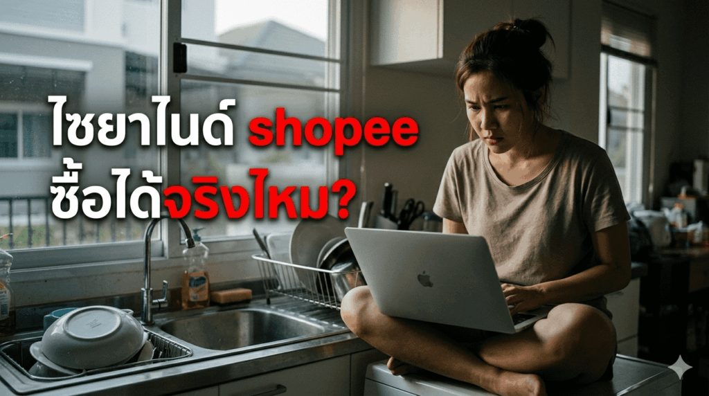 ไซยาไนด์ shopee ซื้อได้จริงไหม เช็กข้อกฎหมาย