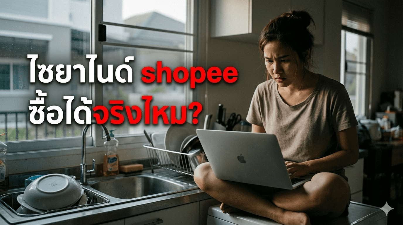 ไซยาไนด์ shopee ซื้อได้จริงไหม เช็กข้อกฎหมาย