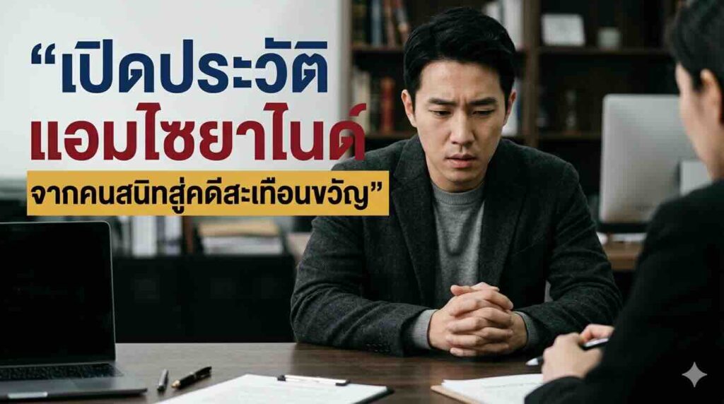 อินโฟกราฟิกเปิดประวัติแอมไซยาไนด์และสัญญาณเตือนภัย