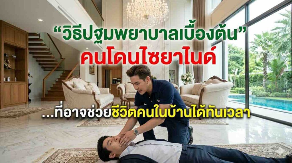 ขั้นตอนการปฐมพยาบาลเบื้องต้นเมื่อได้รับสารพิษแอมไซยาไนด์