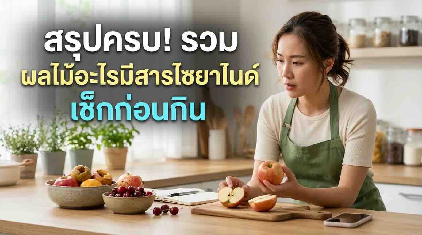 ตารางสรุปรายชื่อผลไม้และปริมาณสารเคมีตามธรรมชาติ อธิบายชัดเจนว่าผลไม้อะไรมีสารไซยาไนด์ที่ต้องเลี่ยงก่อนทาน