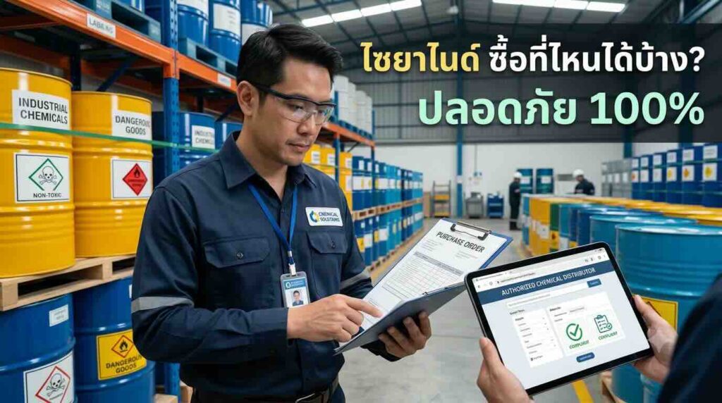 ช่องทางสั่งซื้อไซยาไนด์อุตสาหกรรมแบบถูกกฎหมาย