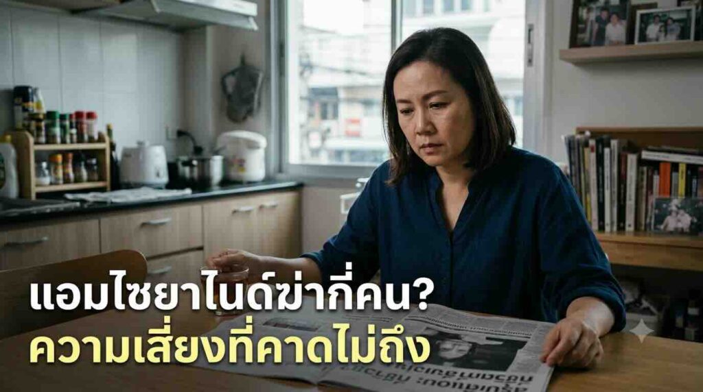 บทเรียนความปลอดภัยและวิธีป้องกันตัวจากคดีแอมไซยาไนด์ฆ่ากี่คน