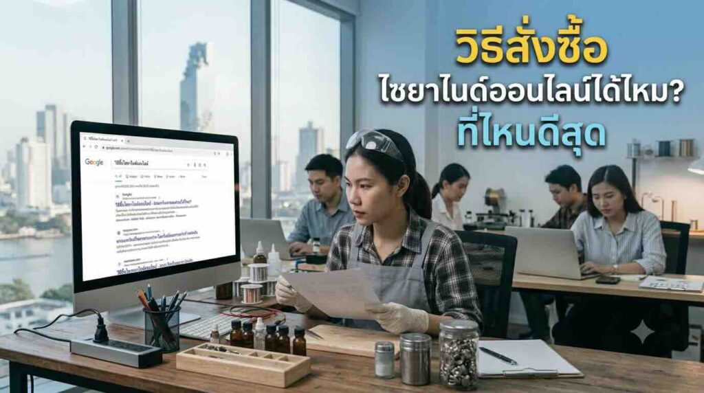 ข้อกฎหมายการซื้อไซยาไนด์ออนไลน์จากผู้นำเข้า