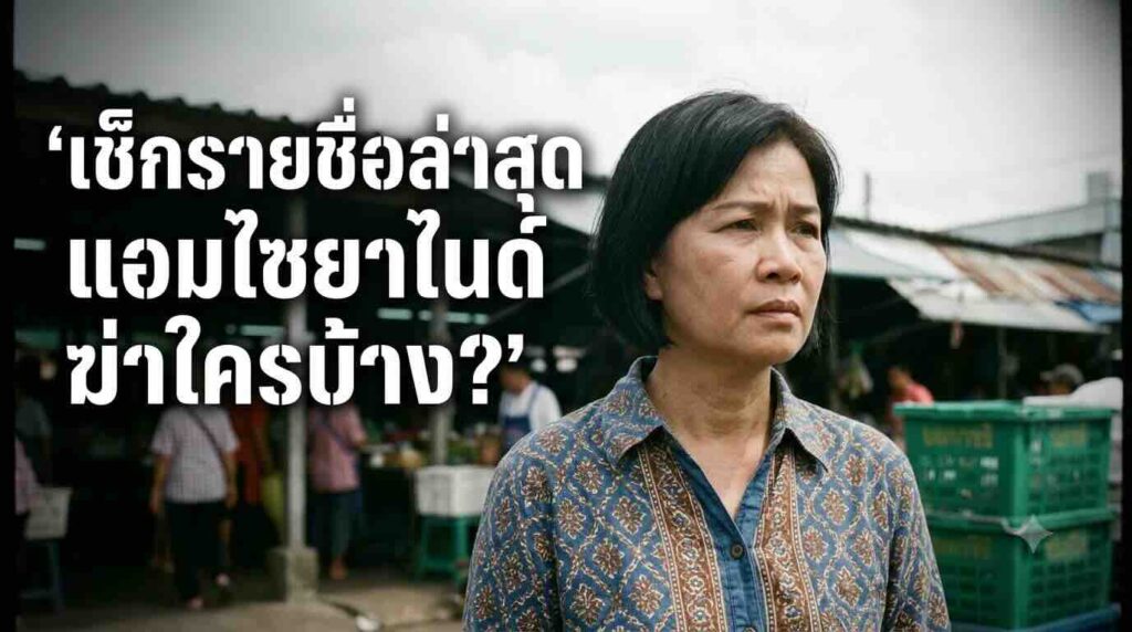 เช็กรายชื่อผู้เสียชีวิตและไทม์ไลน์ล่าสุด แอมไซยาไนด์ฆ่าใครบ้าง