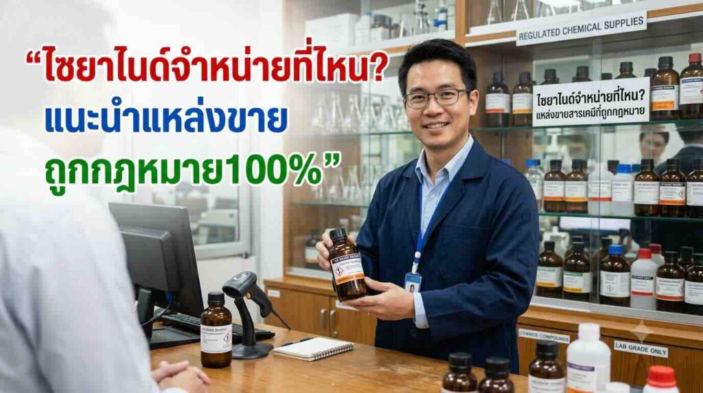 ไซยาไนด์จำหน่ายที่ไหน-ร้านจำหน่ายไซยาไนด์เกรดอุตสาหกรรมที่มีใบอนุญาต
