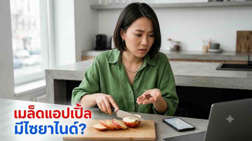 เมล็ดแอปเปิ้ลมีไซยาไนด์จริงไหม ปริมาณเท่าไรถึงอันตรายถึงชีวิต